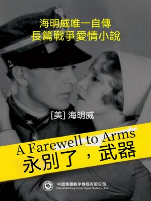 cover image of 永別了，武器
